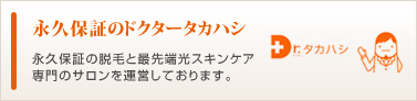 永久保証のドクタータカハシ