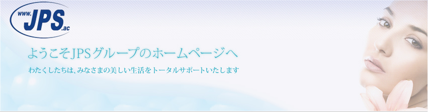 ようこそJPSグループのホームページへ