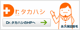 ドクタータカハシのHPへ