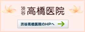 渋谷高橋医院のHPへ