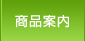 商品案内