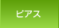 ピアス編