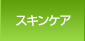 スキンケア編