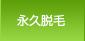 永久脱毛編