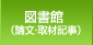 図書館(論文・取材記事)