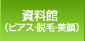 資料舘(ピアス・脱毛・美顔)